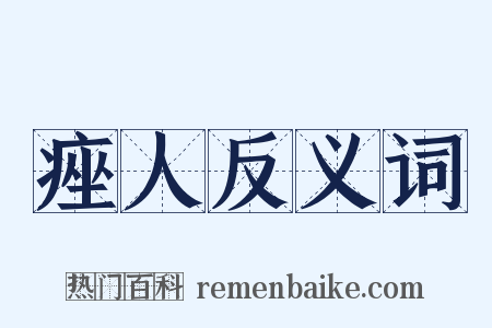 痤人反义词是什么意思的图片